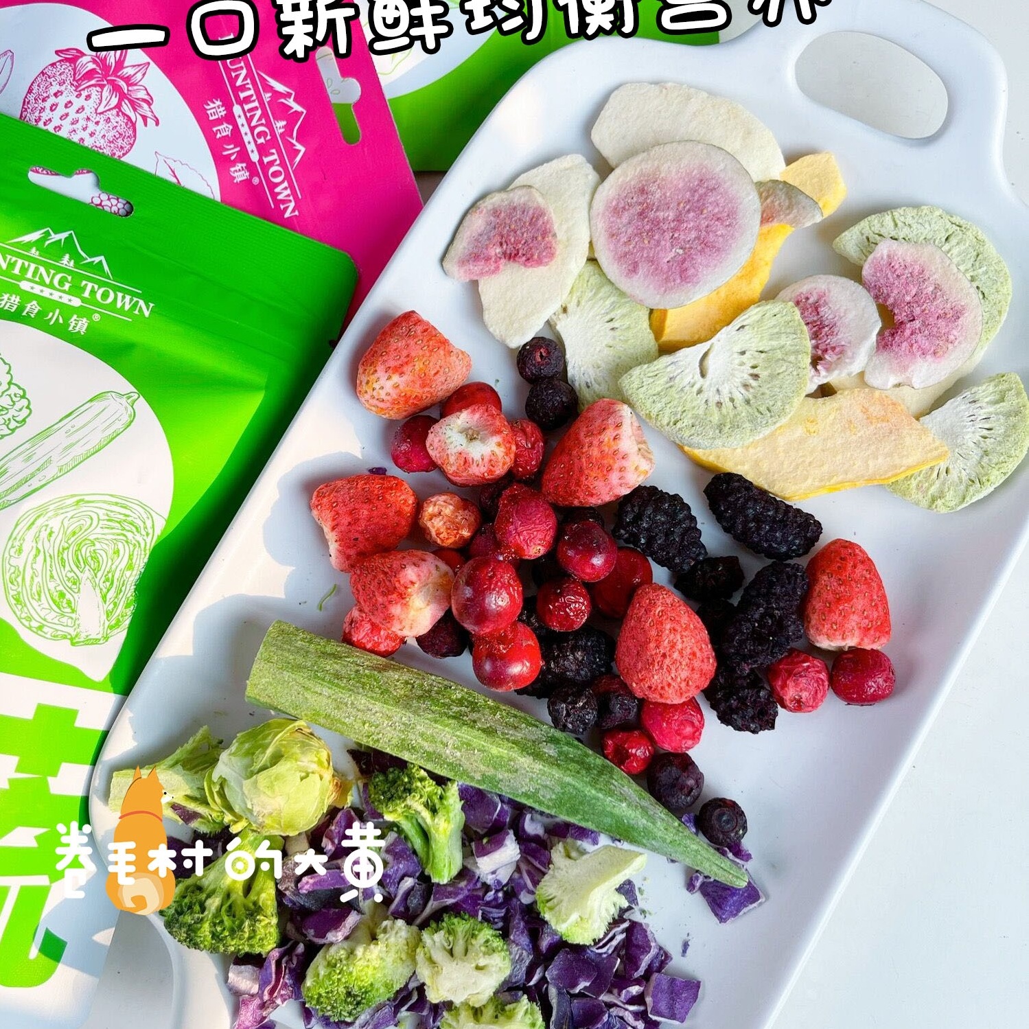 冻干蔬菜混合水果草莓蓝莓蔓越莓狗零食宠物拌粮营养辅食