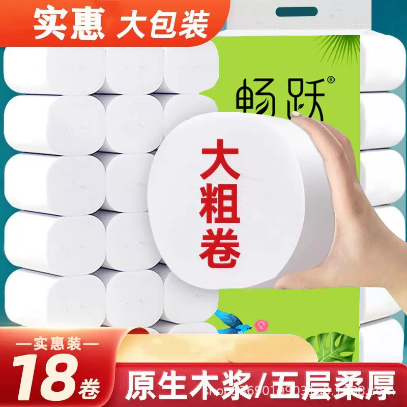 畅跃卫生纸卷纸加厚5斤18大卷家用实惠装批发厕所纸巾一件代发