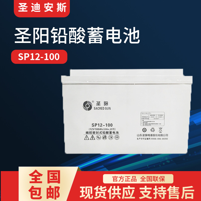 圣阳蓄电池SP12-100 12V100AH铅酸免维护UPS电源机房太阳能直流屏
