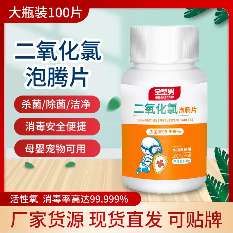 二氧化氯泡腾消毒片100片家用杀菌井水酒店隔离防疫日常消杀消毒