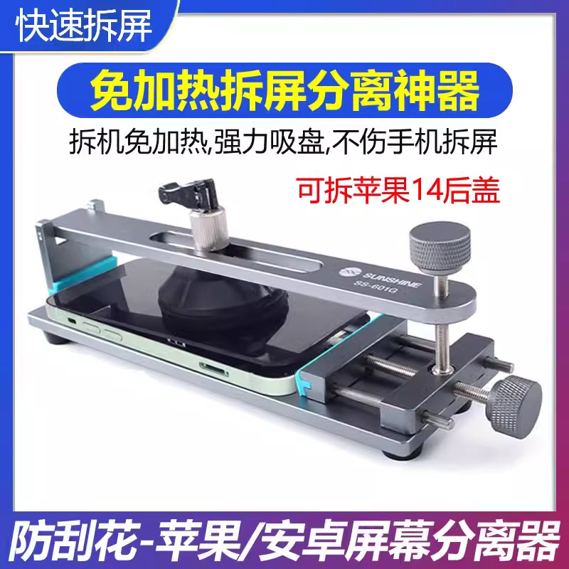新讯SS-601G手机屏幕拆屏器免加热苹果屏幕分离神器直面屏拆屏器