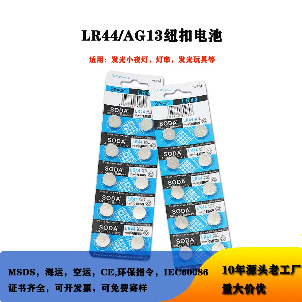 索达AG13纽扣电池发光玩具小夜灯1.5V纽扣电子卡尺LR44电池现货