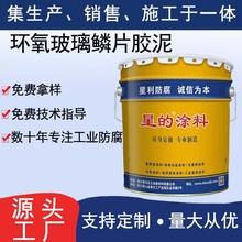 环氧玻璃鳞片胶泥水工闸门构件防腐装饰加固耐候环氧防腐胶泥供应