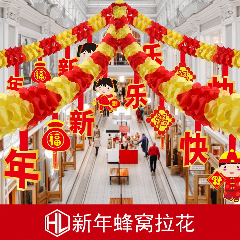 2021新年元旦拉花春节装饰品蜂窝拉花卡通商场店铺幼儿园场景布置