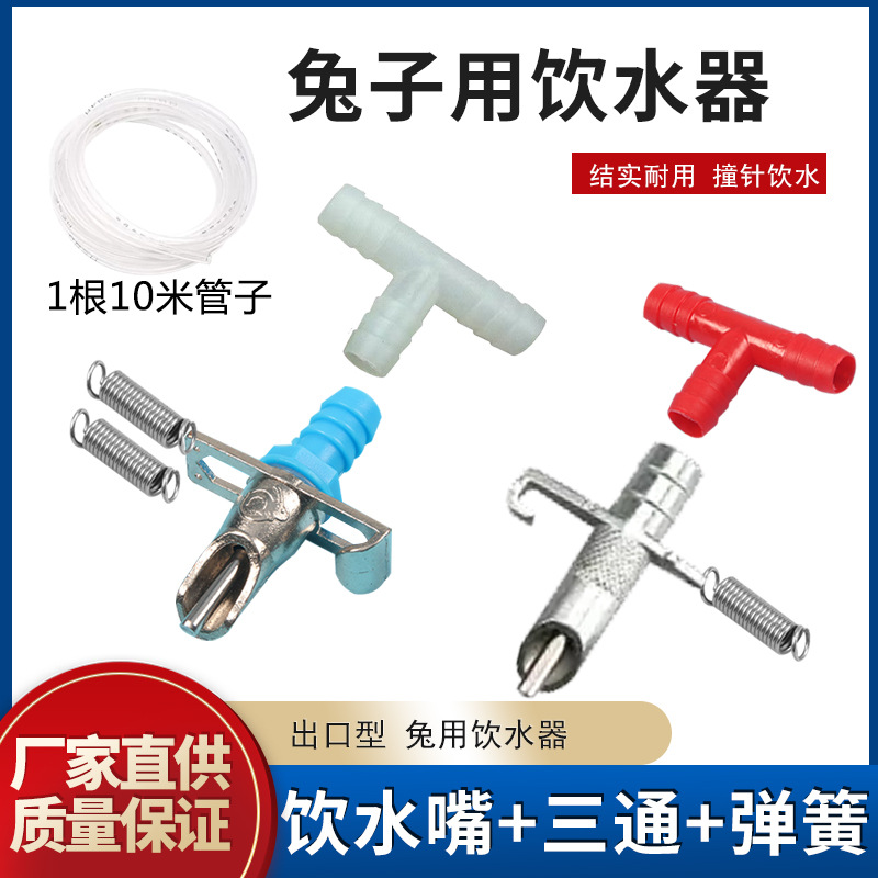 兔笼兔子自动饮水器兔水嘴喝水头貉子狐狸兔用饮水嘴水杯水碗水管