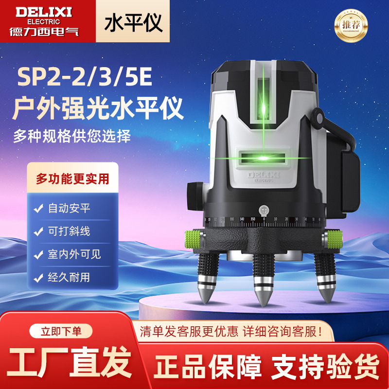 德力西水平仪2线3线5线绿光高精度强光打线器细线 DHFGSPY2ES 3ES