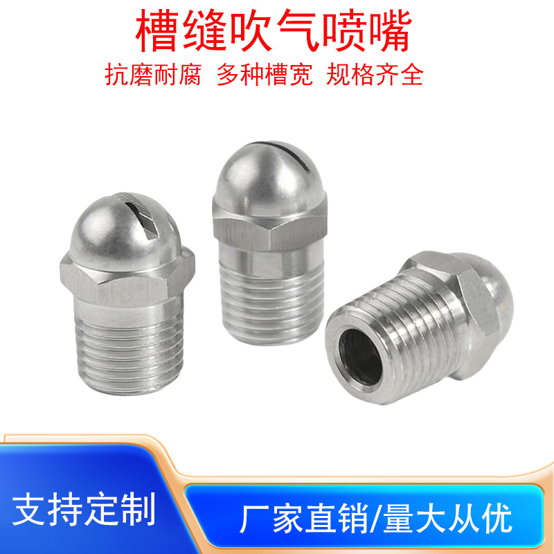 304不锈钢槽缝扇形喷头高压吹气吹风喷嘴压缩空气喷头水幕水帘喷
