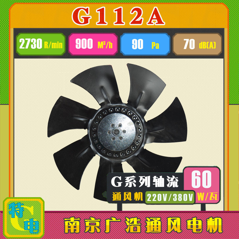 供应 包邮 G-112A G112A 变频调速电机配套使用轴流G型通风机直销