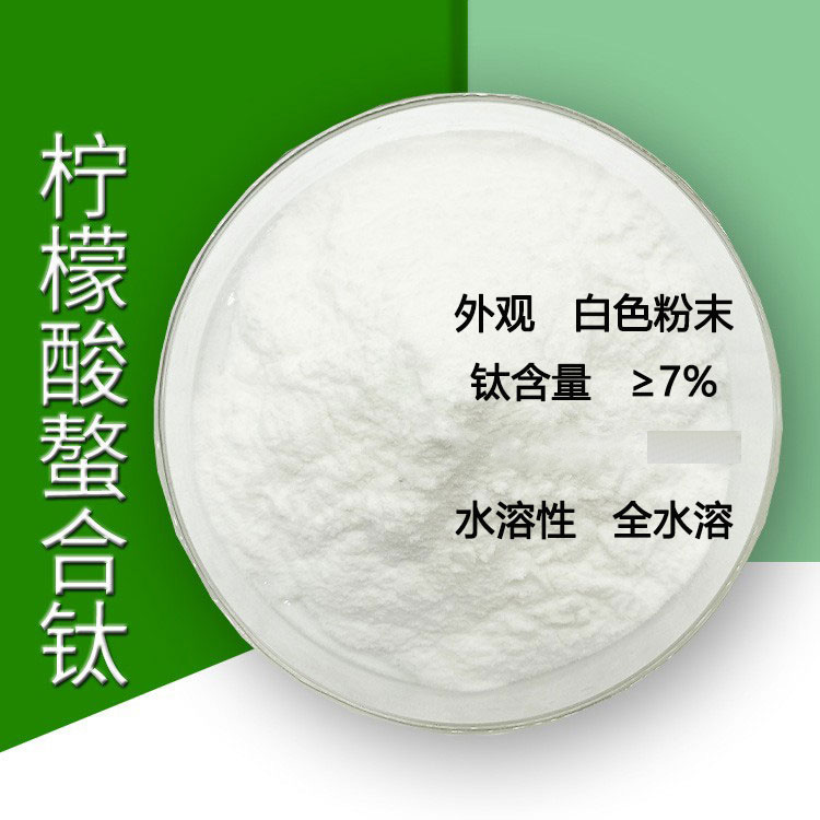 柠檬酸螯合钛 全水溶钛肥  中微量元素水溶肥补充钛元素