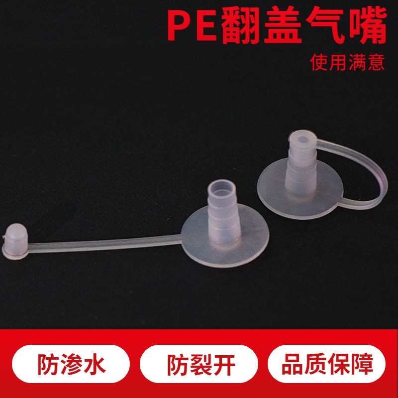 PE透明注水孔 液体袋子用气嘴气袋水袋使用配件PE气嘴