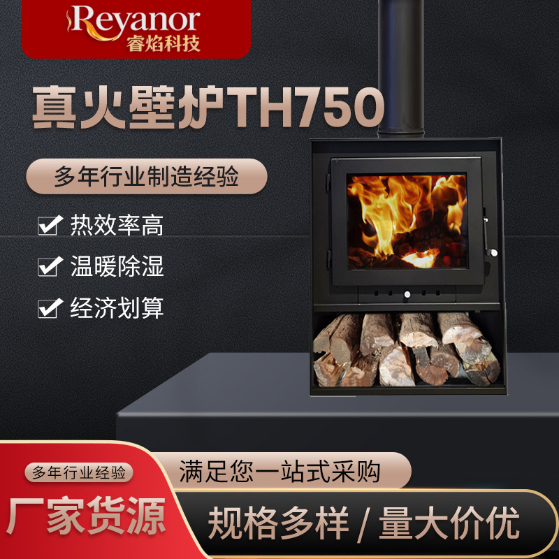 厂家生产直营真火壁炉TH750取暖柴火炉燃木炉质量保障 真火壁炉