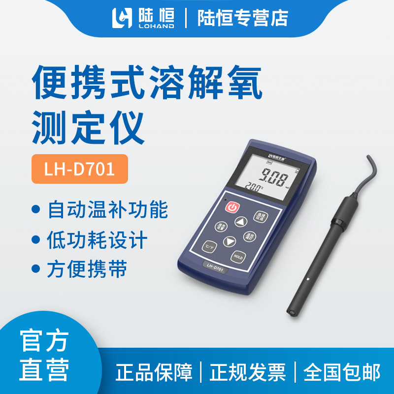 陆恒环境便携式溶解氧测定仪D701水产养殖污水水质分析测试仪