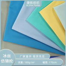 冰丝仿锦180G全消光弹力布春夏防晒服瑜伽服冰感防晒口罩枕套面料