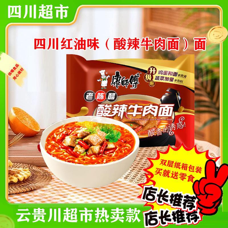 四川老陈醋酸辣牛肉面红油云贵川渝版方便面特产泡面速食即食整箱