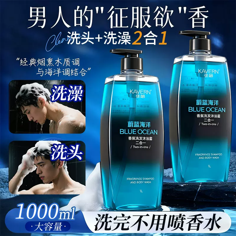 男士二合一蔚蓝海洋香氛沐浴露控油去屑洗发水清爽保湿沐浴乳批发