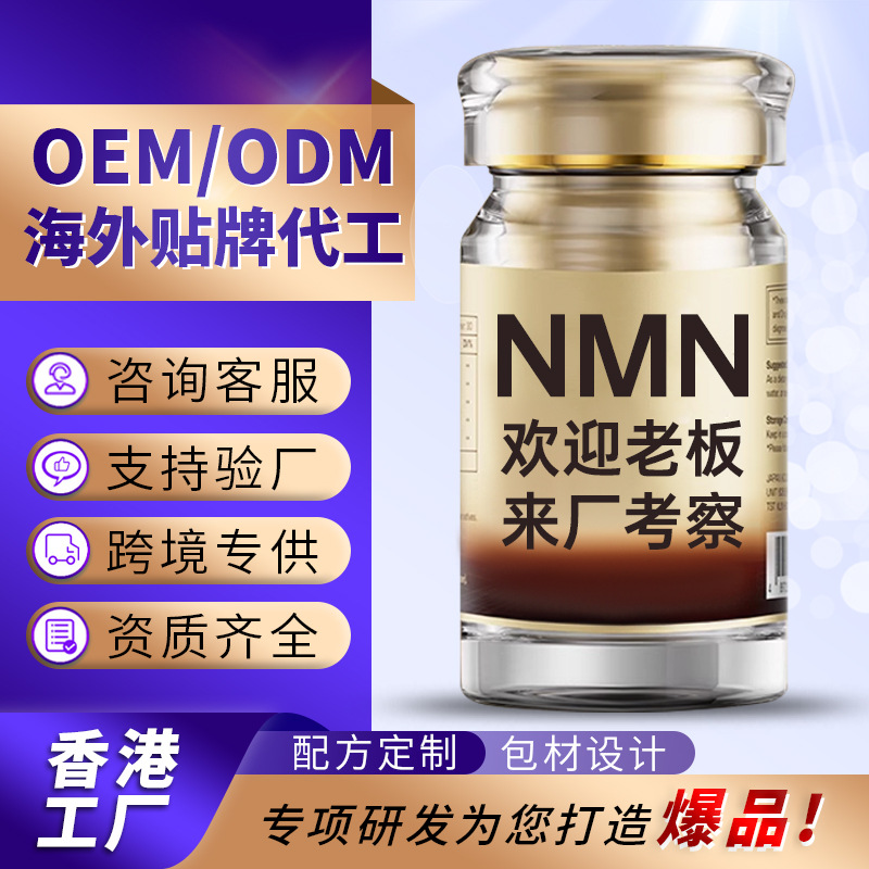 贴牌NMN代工厂家香港保健品提取物烟酰胺单核苷酸美国nmn保健品