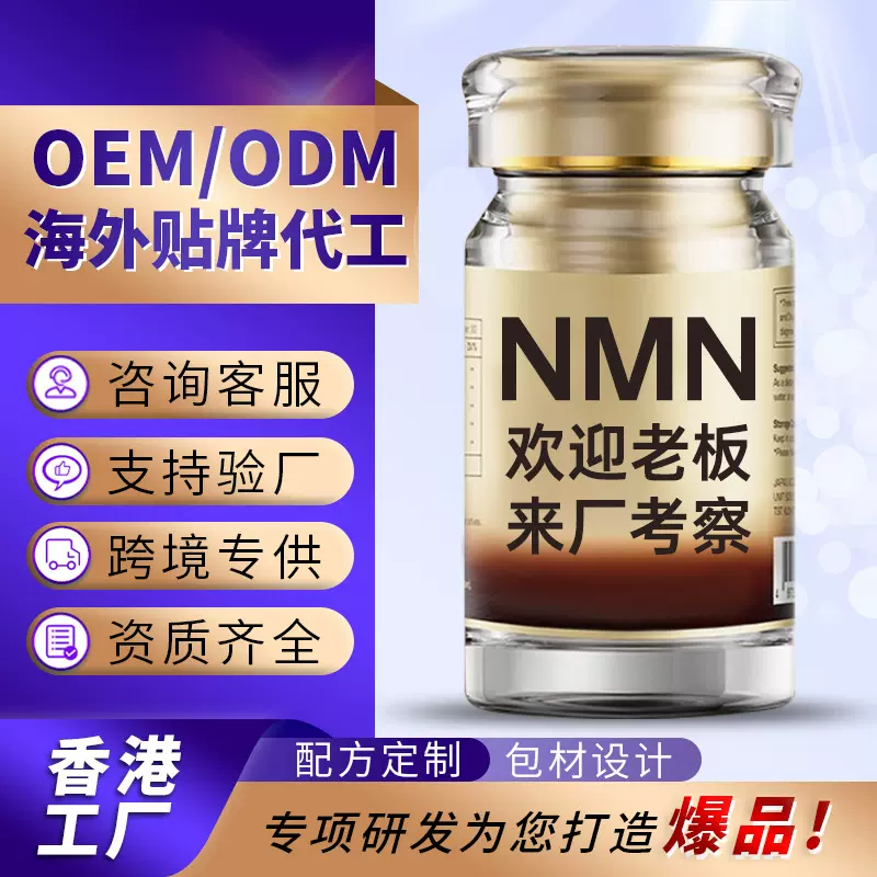 贴牌NMN代工厂家香港保健品提取物烟酰胺单核苷酸美国nmn保健品