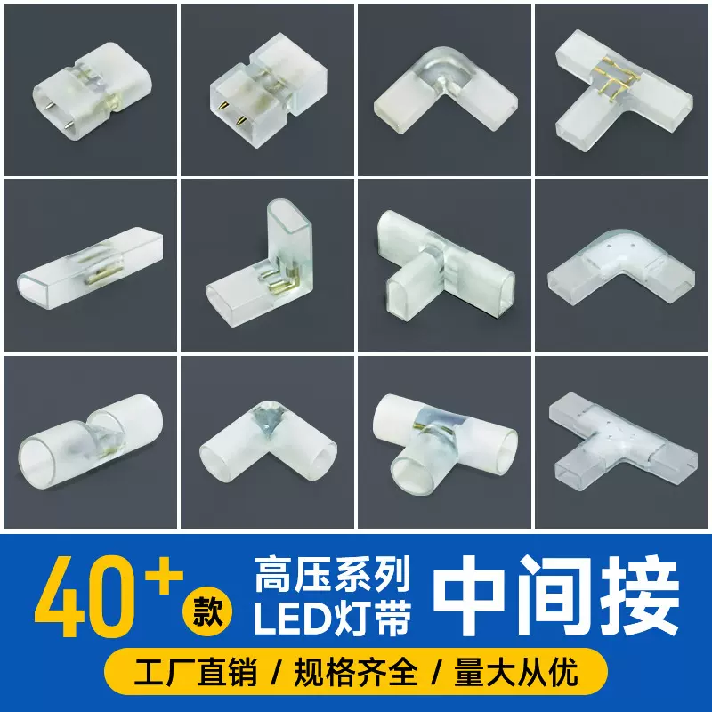 中间接插针连接器220V直转接T接配件led柔性霓虹高压灯带免焊接头