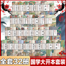 全32册大开本国学名著易经资治通鉴道德经全彩国学青少年书籍