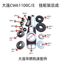 挂轮 CW61100C/E 大连二机床