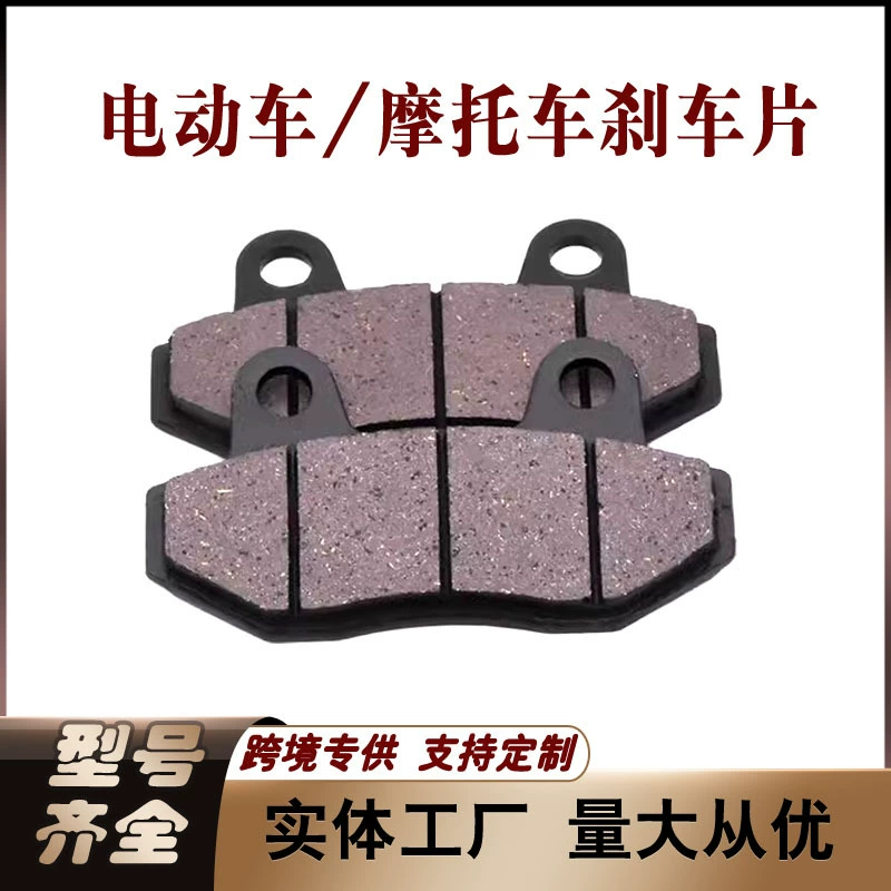 Тормозные колодки для мотоциклов Yadea, Aima, Tailg, Green Source, Xinri, Jinjian – износостойкие, на заказ