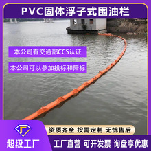 厂家直销固体浮子式PVC围油栏拦油带海域船舶码头油库防污屏生态