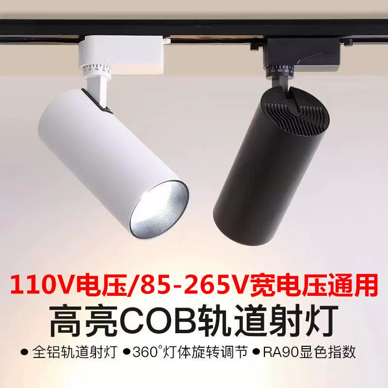 85V-265V宽电压LED轨道灯110V店铺COB导轨灯射灯展厅滑道式聚光灯