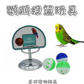 鹦鹉投篮玩具鸟用品投篮框金属篮球架牡丹玄风和尚鸟训练互动道具