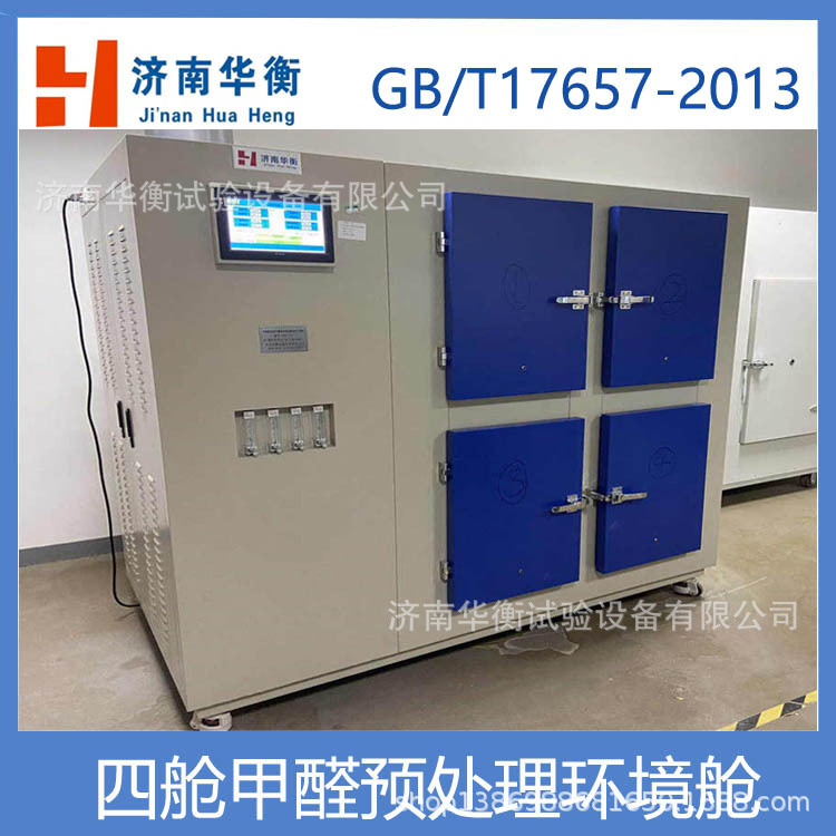 大量销售甲醛预处理舱 四舱甲醛测试试件 恒温恒湿环境舱 平衡箱