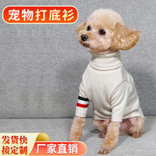 批发狗狗针织薄款春季新品纯色宠物高领小型犬猫咪两脚衣服打底衫