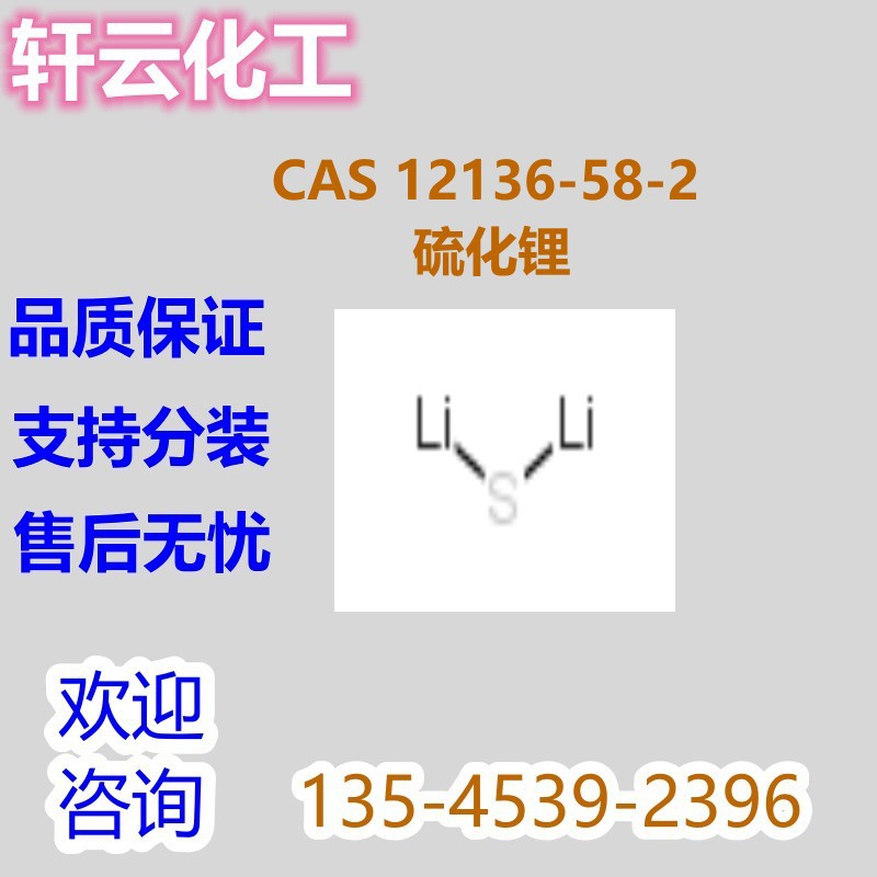 硫化锂  CAS 12136-58-2
