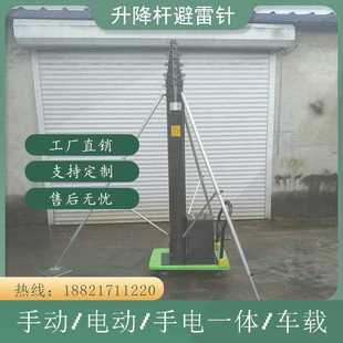3m / 8.12m Manual/Electric Lift Rod Lightning Rod Self-Standing Mobile Lighting Telescopic Rod