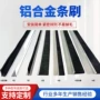 防尘清洁密封工业条刷