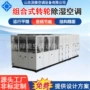 除湿组合式恒湿恒温一体机