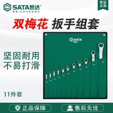 Sata/世达五金工具11件全抛光双梅花扳手组套08012套装