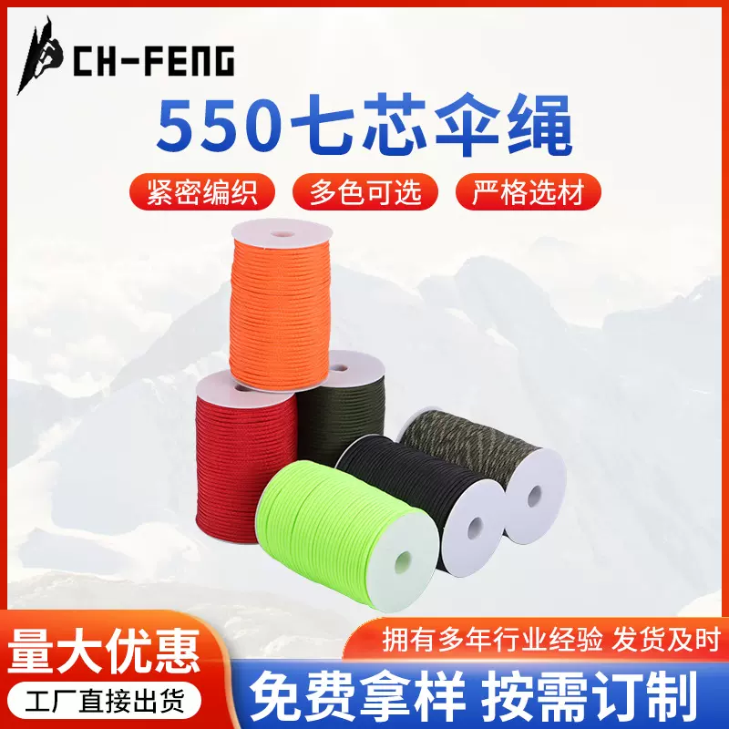 七芯伞绳550编织反光伞绳现货供应手工DIY编织绳户外辅助绳