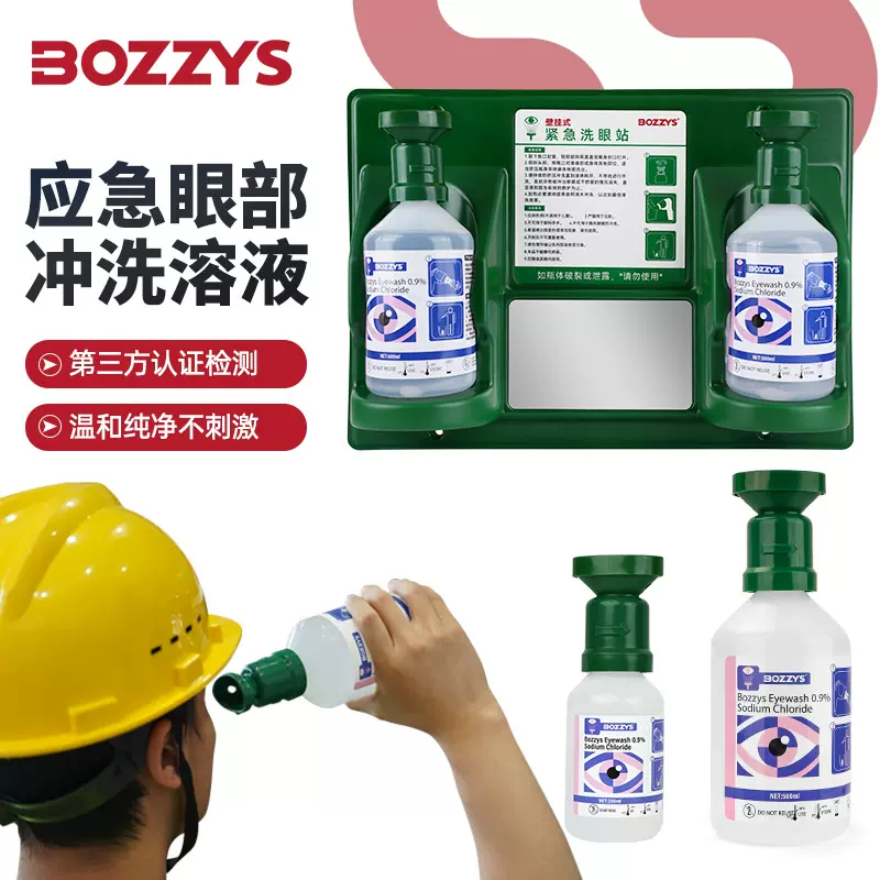 BOZZYS工业化工实验室便携式紧急冲肤洗眼器手持应急洗眼液批发