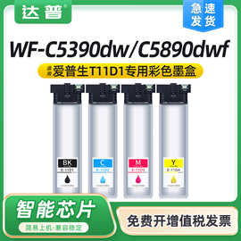 适用爱普生WF-C5390dw墨盒WF-C5890dwf T11D1墨水盒国外版 维护箱