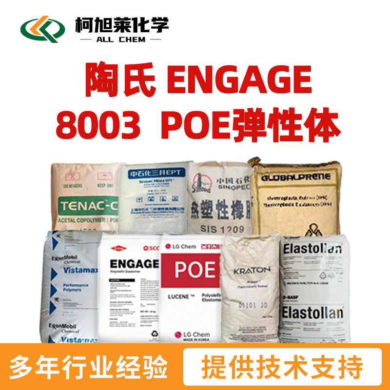 陶氏 8003 陶氏 ENGAGE 8003  POE弹性体