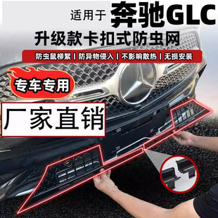 Suitable for Mercedes-Benz GLC/E-class car insect net to change the middle net grille lower middle net insect net dust cover