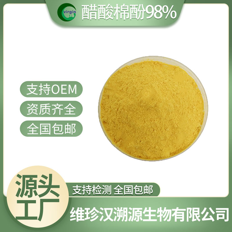 醋酸棉酚98% 棉籽提取物 醋酸棉酚10g/袋 汉溯源厂家直供现货包邮