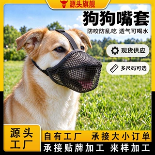 狗狗长嘴巴嘴套定制防舔防咬防误吃透气喝水可调节宠物网格嘴套