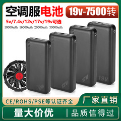 Factory wholesale 19V air conditioner battery 17V brushless fan suit power supply 12 cooling garment lithium battery complete set of accessories
