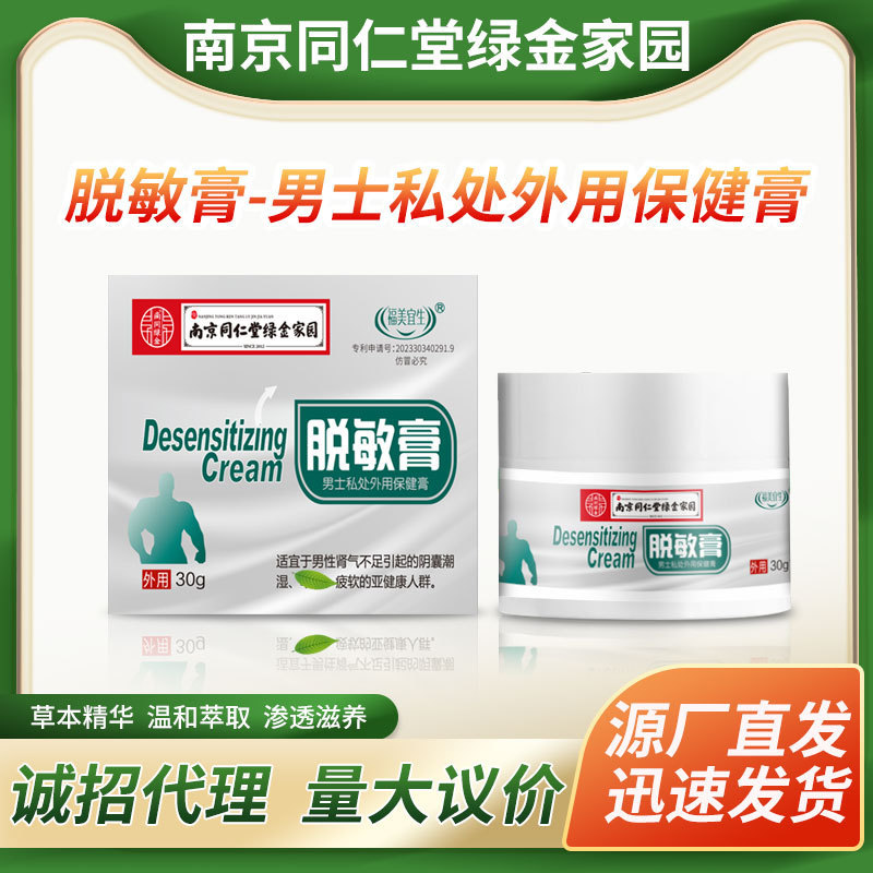 南京同仁堂緑金家脱敏膏降敏膏男性の私密鍛錬は膏で保健膏を修理して卸売りします。|undefined