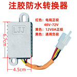 电动车转换器注胶防水老款三线转换器12V8A电瓶车新国标转换器