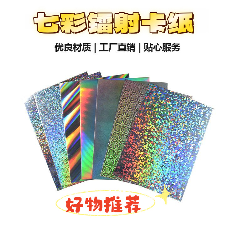 250g全开镭射卡纸 七彩幻彩镭射底纸表面覆膜耐折防爆标签吊牌diy