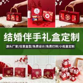 新婚礼品盒定制高级感包装礼盒定做结婚伴手礼空盒高档礼物盒订制