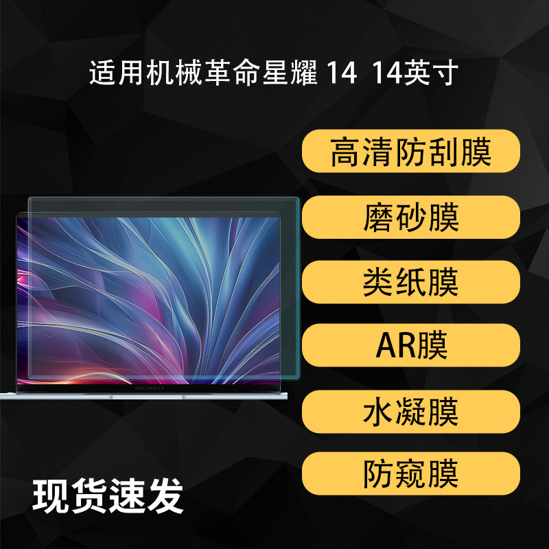 Suitable for Mechanical Revolution Xingyao 14 Laptop Film Hd Ar Paper Protective Hydrogel Soft Film 14inch