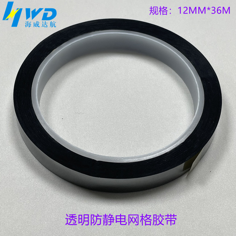 防静电网格胶带+网格透明  贴线路板专用防静电网格胶带