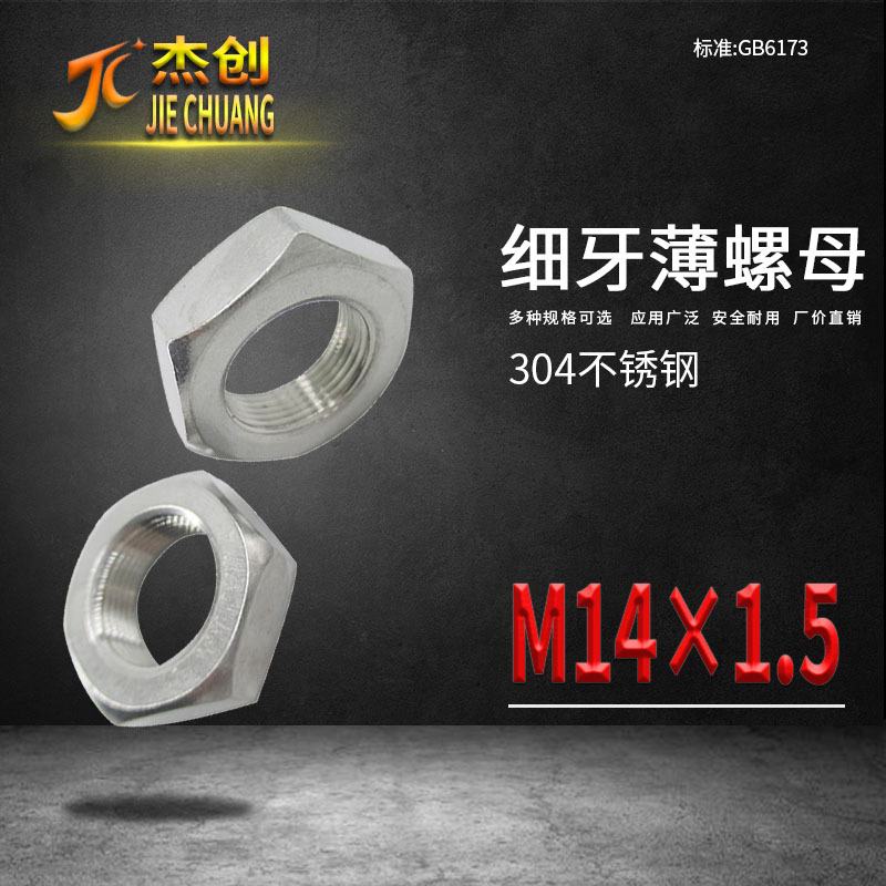 M14*1.5 304细牙薄六角螺母 GB6173 不锈钢薄六角螺母 六角薄螺母